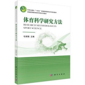 体育科学研究方法