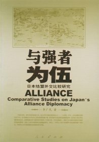 与强者为伍:日本结盟外交比较研究