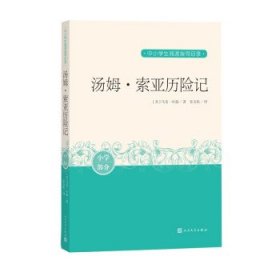 汤姆·索亚历险记 中小学生阅读指导目录