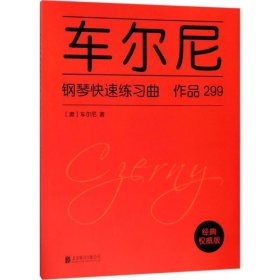 车尔尼钢琴快速练习曲