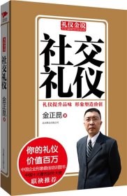 礼仪金说系列2:社交礼仪