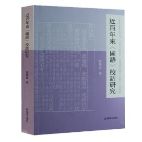 近百年来《国语》校诂研究/中国人文新知丛书