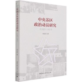 中央苏区政治动员研究(1927-1937)