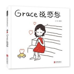Grace说感恩 懂得感恩的孩子更有爱 潜移默化中让孩子养成受用一