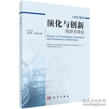演化与创新经济学评论2021年第1辑(总第24辑）