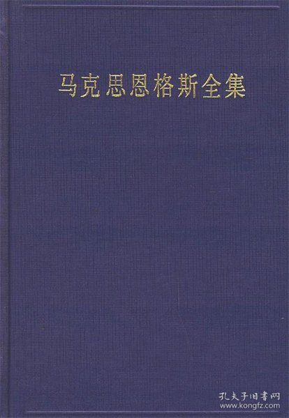 马克思恩格斯全集（第31卷）