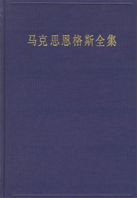 马克思恩格斯全集（第31卷）