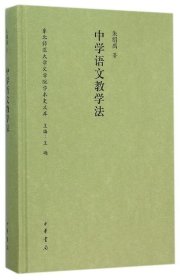 中学语文教学法/东北师范大学文学院学术史文库