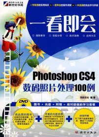 Photoshop CS4数码照片处理100例