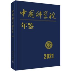 中国科学院年鉴2021