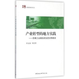 产业转型的地方实践 苏南工业园区的生态文明建设