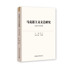 马克思主义文艺研究. 2020年第2期