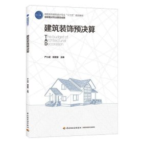 建筑装饰预决算（高职高专建筑设计专业“十三五”规划教材 省级重点专业建设成果）