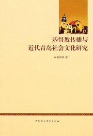 基督教传播与近代青岛社会文化研究