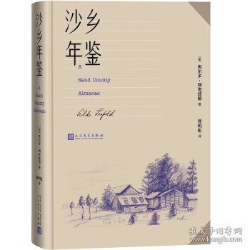 沙乡年鉴（论述了人与自然、土地之间的关系，唤起人们对自然热爱与尊重）