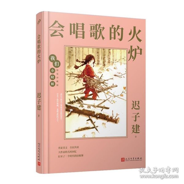 我们小时候：会唱歌的火炉（茅盾文学奖得主迟子建的童年回忆录，央视《读书》，人民日报，中国教育报推荐）