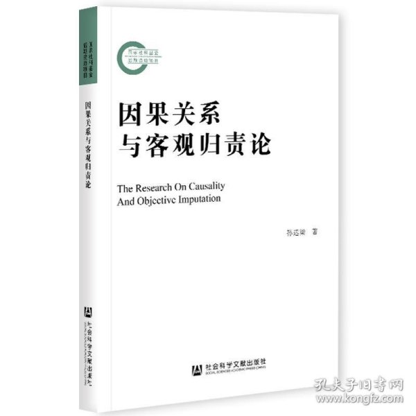 因果关系与客观归责论