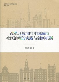 改革开放40年中国城市社区治理的实践与创新机制