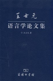 王士元：语言学论文集