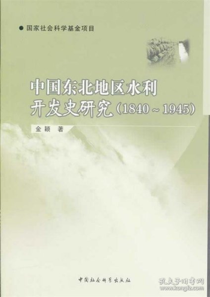 中国东北地区水利开发史研究（1840-1945）