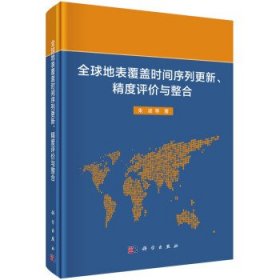 全球地表覆盖时间序列更新、精度评价与整合