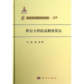 信息与计算科学丛书·典藏版（56）：积分方程的高精度算法