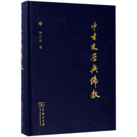 中古文学与佛教