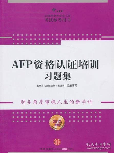 AFP资格认证培训习题集（2013年版）