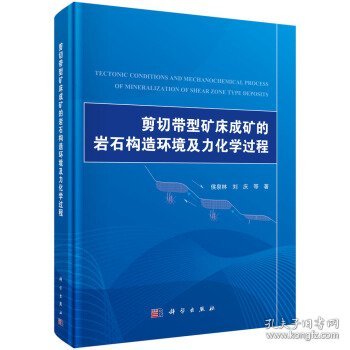 剪切带型矿床成矿的岩石构造环境及力化学过程