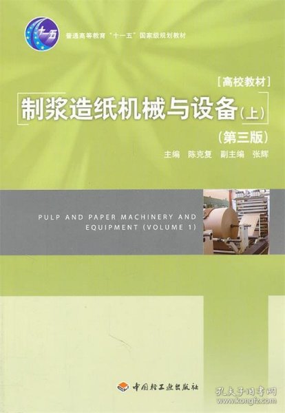 普通高等教育十一五国家级规划教材：制浆造纸机械与设备（上）（第3版）