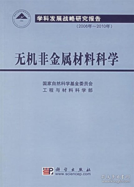 无机非金属材料科学（2006年-2010年）