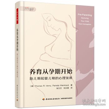 万千心理·养育从孕期开始：胎儿期和婴儿期的心理发展