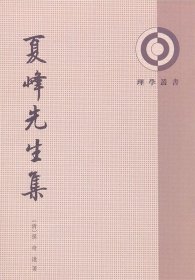 夏峰先生集--理学从书