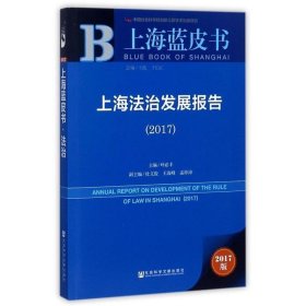 皮书系列·上海蓝皮书：上海法治发展报告（2017）