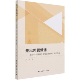 走出外贸低迷——基于对外直接投资和国际技术扩散的视角