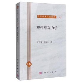 塑性细观力学