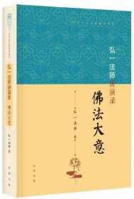 弘一法师讲演录：佛法大意（近代四大高僧讲演录）