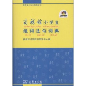 商务馆小学生组词造句词典