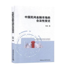 中国民间金融市场的合法性变迁