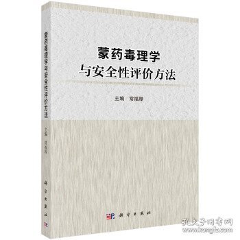 蒙药毒理学与安全性评价