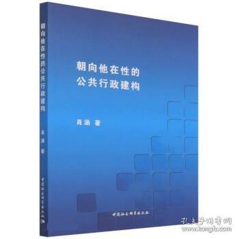 朝向他在性的公共行政建构