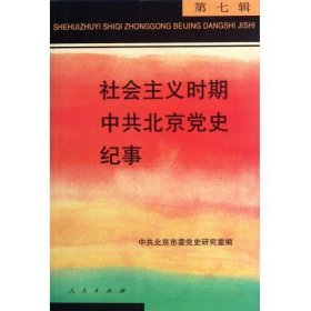 社会主义时期中共北京党史纪事