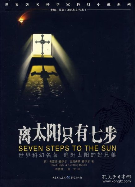 离太阳只有七步：Seven steps to the sun