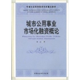 中国社会科学院研究生重点教材：城市公用事业市场化融资概论