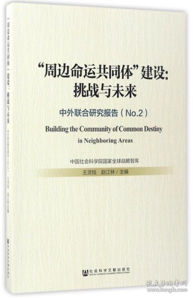 “周边命运共同体”建设：挑战与未来——中外联合研究报告（No.2）