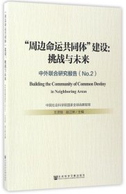 “周边命运共同体”建设：挑战与未来——中外联合研究报告（No.2）