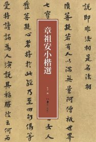 章祖安小楷选