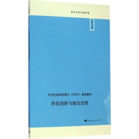 复旦公共行政评论:科技创新与城市治理