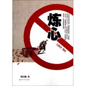 煉心