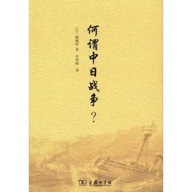 何谓中日战争？